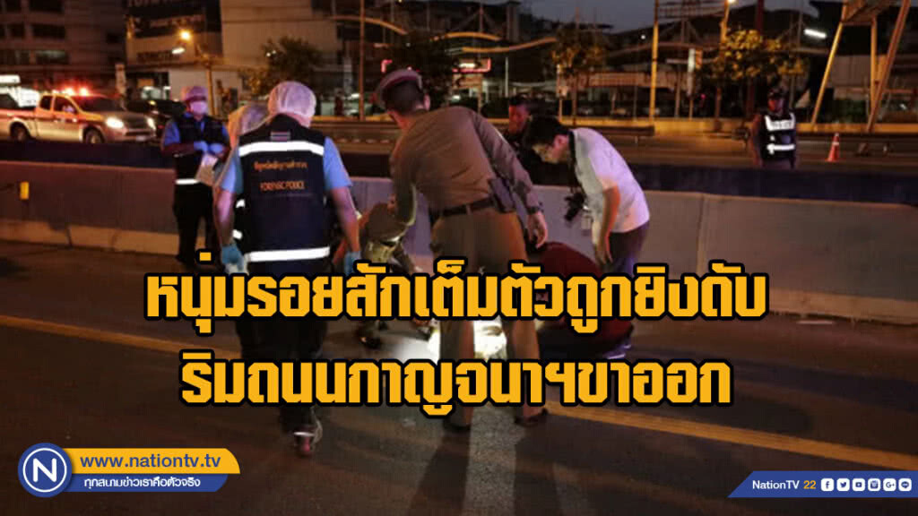 หนุ่มรอยสักเต็มตัวถูกยิงดับ ริมถนนกาญจนาฯขาออก