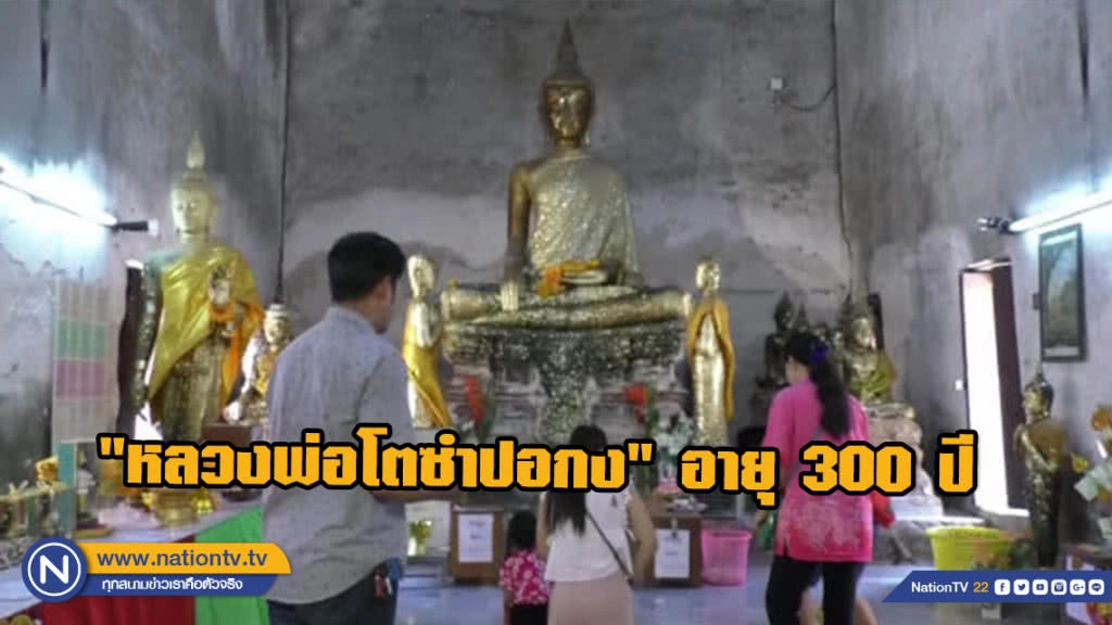 กราบไหว้ขอพร "หลวงพ่อโตซำปอกง" อายุ 300 ปี กราบไหว้ขอพร "หลวงพ่อโตซำปอกง" อายุ 300 ปี
