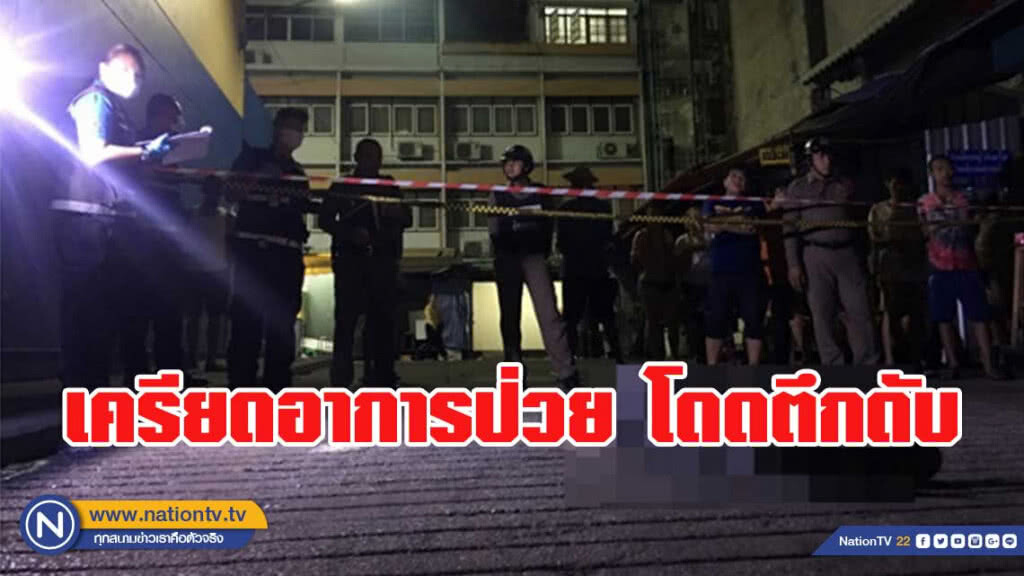 ลุงวัย 66 เครียดอาการป่วย ดิ่งตึกดับ ลุงวัย 66 เครียดอาการป่วย ดิ่งตึกดับ