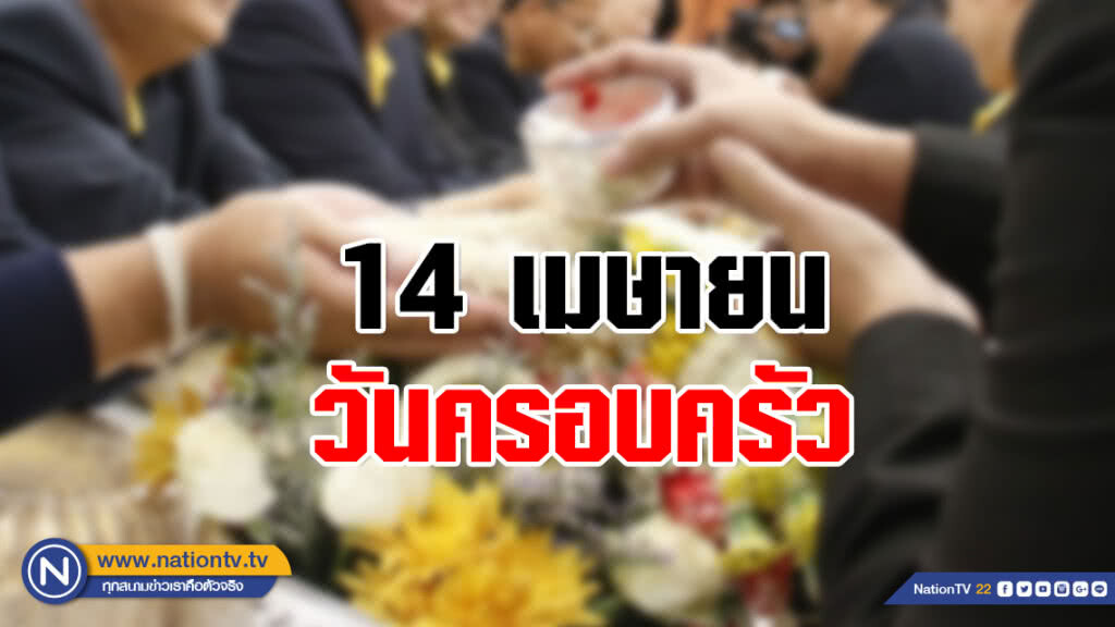กรมสุขภาพจิต สนับสนุนทำทุกวันให้เป็นวันครอบครัว เน้นการใส่ใจและให้เวลา