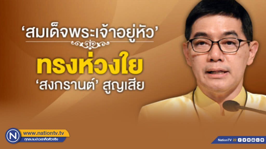 "สมเด็จพระเจ้าอยู่หัว" ทรงห่วงใยการสูญเสียช่วง "สงกรานต์" "สมเด็จพระเจ้าอยู่หัว" ทรงห่วงใยการสูญเสียช่วง "สงกรานต์"