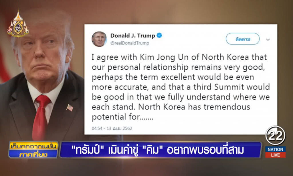 "ทรัมป์" เมินคำขู่ "คิม" อยากพบรอบที่สาม