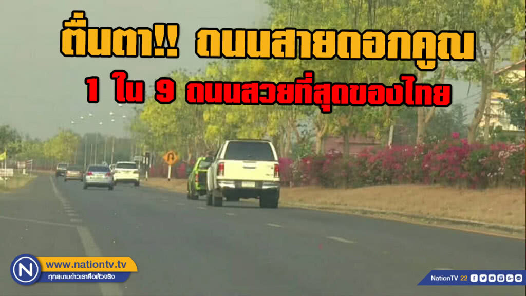 ตื่นตา!! ถนนสายดอกคูณ 1 ใน 9 ถนนสวยที่สุดของไทย ตื่นตา!! ถนนสายดอกคูณ 1 ใน 9 ถนนสวยที่สุดของไทย