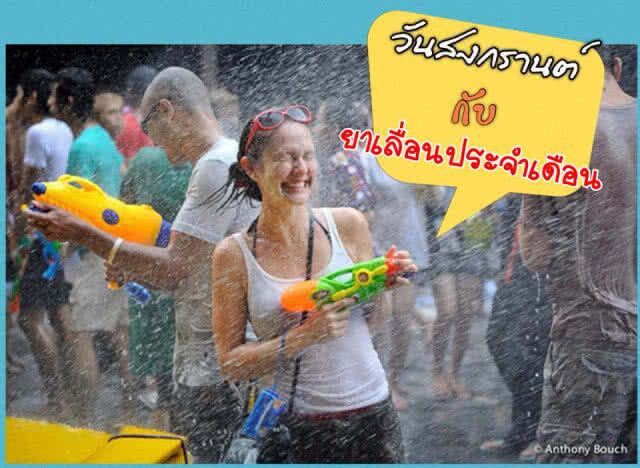 อยากเล่นน้ำ แต่กลัววันมามาก? เตือน "กินฮอร์โมนเลื่อนประจำเดือน" เสี่ยงอันตราย