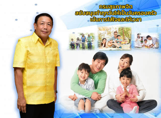 กรมสุขภาพจิต สนับสนุนทำทุกวันให้เป็นวันครอบครัว เน้นการใส่ใจและให้เวลา