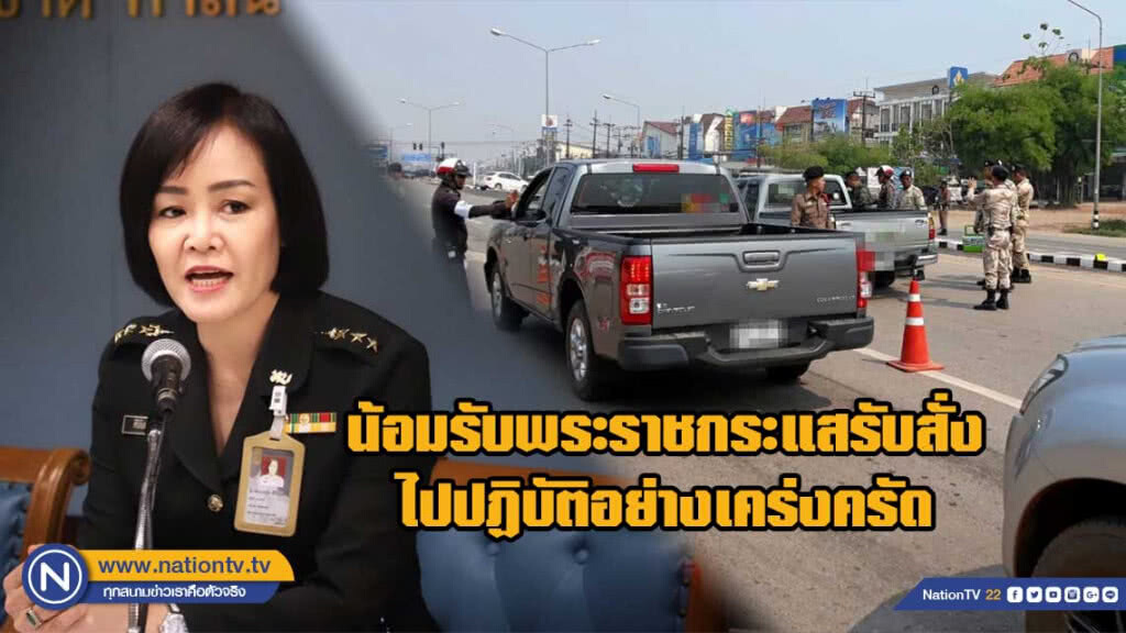 คสช. น้อมนำพระราชกระเเสรับสั่ง ในหลวง ห่วงใยการสูญเสียช่วงสงกรานต์