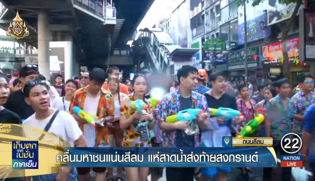 คลื่นมหาชนแน่น สีลม แห่สาดน้ำส่งท้ายสงกรานต์ คลื่นมหาชนแน่น สีลม แห่สาดน้ำส่งท้ายสงกรานต์