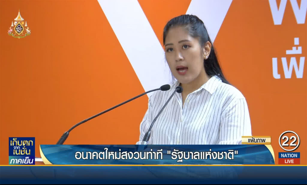 อนาคตใหม่สงวนท่าที "รัฐบาลแห่งชาติ"