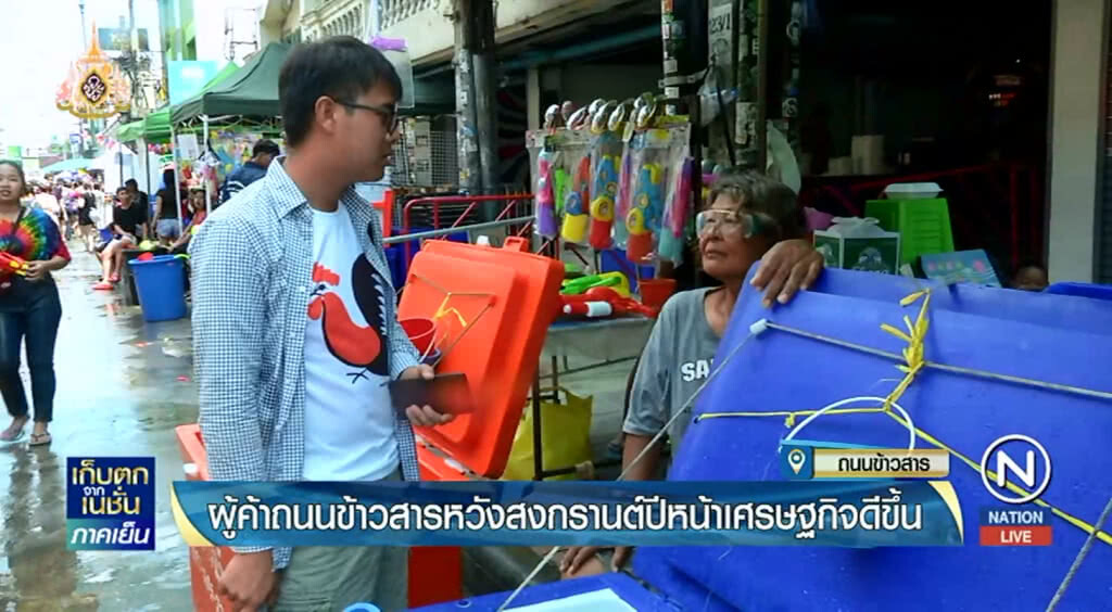 (คลิปข่าว) ผู้ค้าถนนข้าวสารหวังสงกรานต์ปีหน้าเศรษฐกิจดีขึ้น