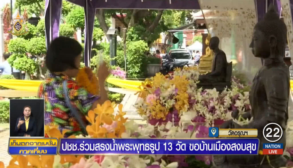 ปชช.ร่วมสรงน้ำพระพุทธรูป 13 วัด ขอบ้านเมืองสงบสุข