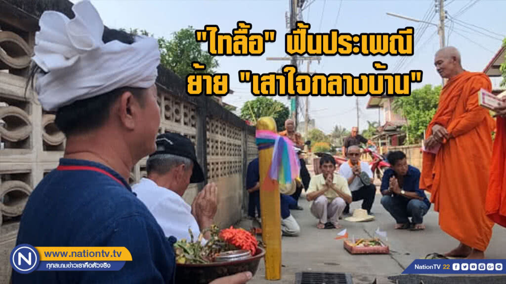 สุดแปลก!! "ไทลื้อ" ฟื้นประเพณีย้าย "เสาใจกลางบ้าน"