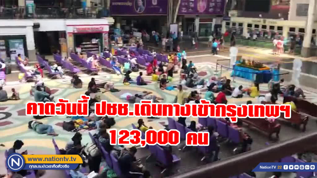 ร.ฟ.ท.คาดวันนี้ ประชาชนเดินทางเข้ากรุงเทพฯ 123,000 คน