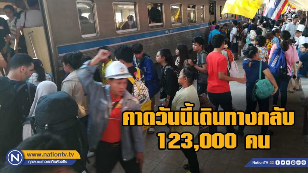 ร.ฟ.ท.คาดวันนี้มีประชาชนเดินทางกลับ 123,000 คน ร.ฟ.ท.คาดวันนี้มีประชาชนเดินทางกลับ 123,000 คน