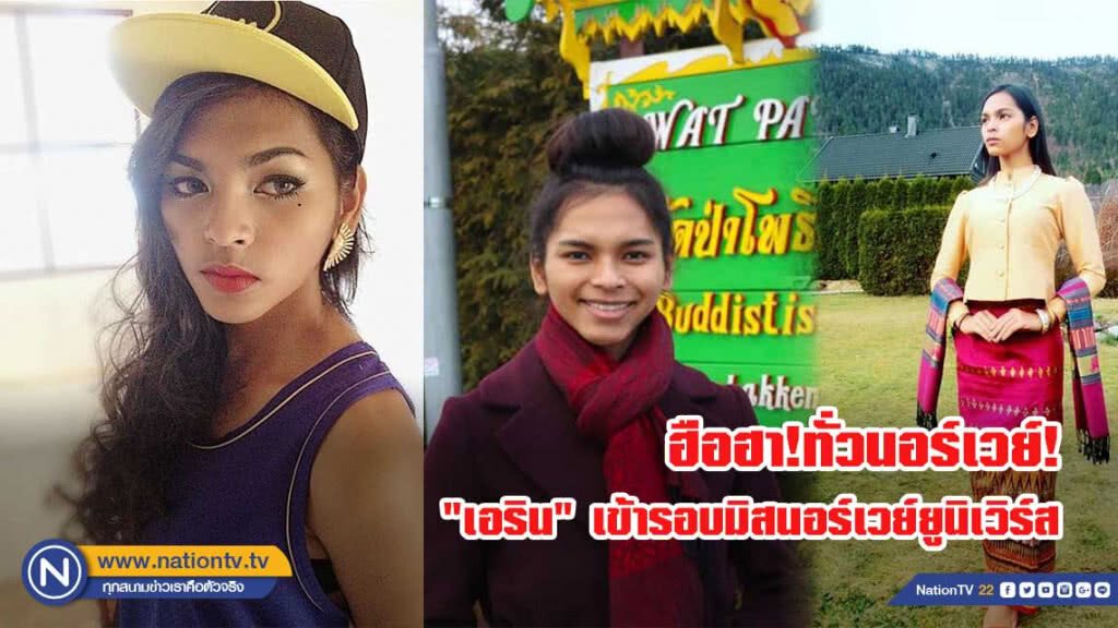 ฮือฮา!ทั่วนอร์เวย์! "เอริน" สาวข้ามเพศชาวบุรีรัมย์ เข้ารอบประกวด มิสนอร์เวย์ยูนิเวิร์ส ฮือฮา!ทั่วนอร์เวย์! "เอริน" สาวข้ามเพศชาวบุรีรัมย์ เข้ารอบประกวด มิสนอร์เวย์ยูนิเวิร์ส