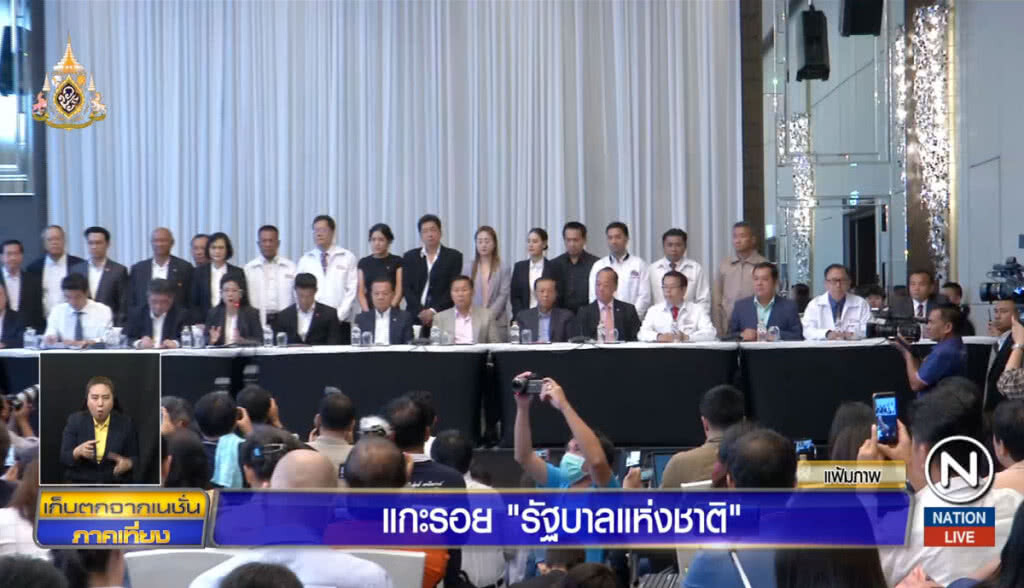 แกะรอย "รัฐบาลแห่งชาติ"