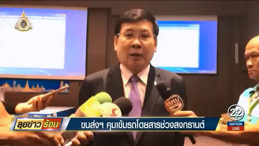 ขนส่งฯ คุมเข้มรถโดยสารช่วงสงกรานต์ ขนส่งฯ คุมเข้มรถโดยสารช่วงสงกรานต์