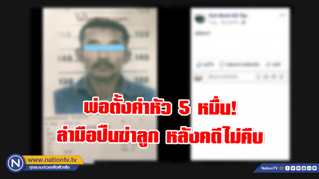 พ่อตั้งค่าหัว 5 หมื่น! ล่ามือปืนฆ่าลูก หลังคดีไม่คืบ