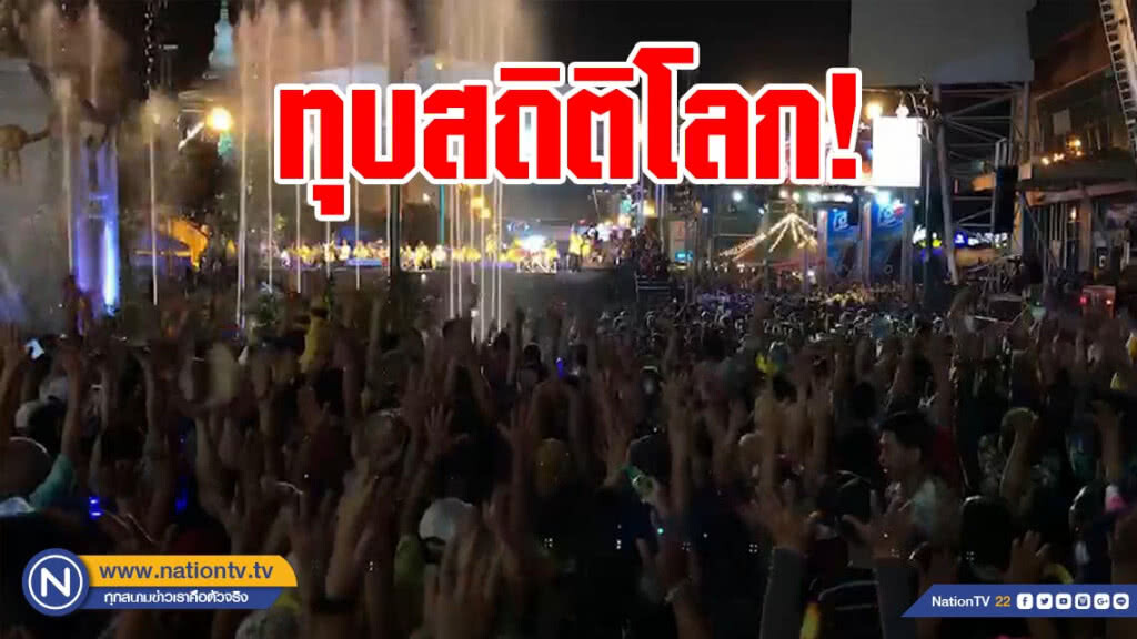 ทำสำเร็จ! คลื่นมนุษย์ถนนข้าวเหนียวทุบสถิติโลก 17 นาที 41 วินาที
