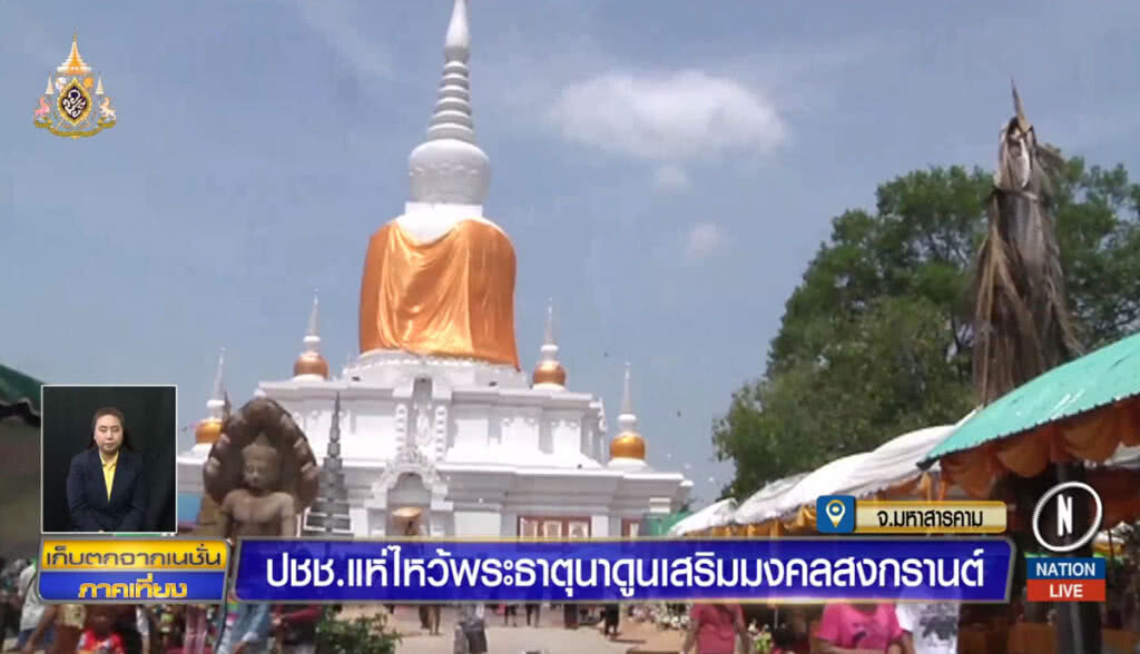 ปชช.แห่ไหว้พระธาตุนาดูน เสริมมงคลสงกรานต์