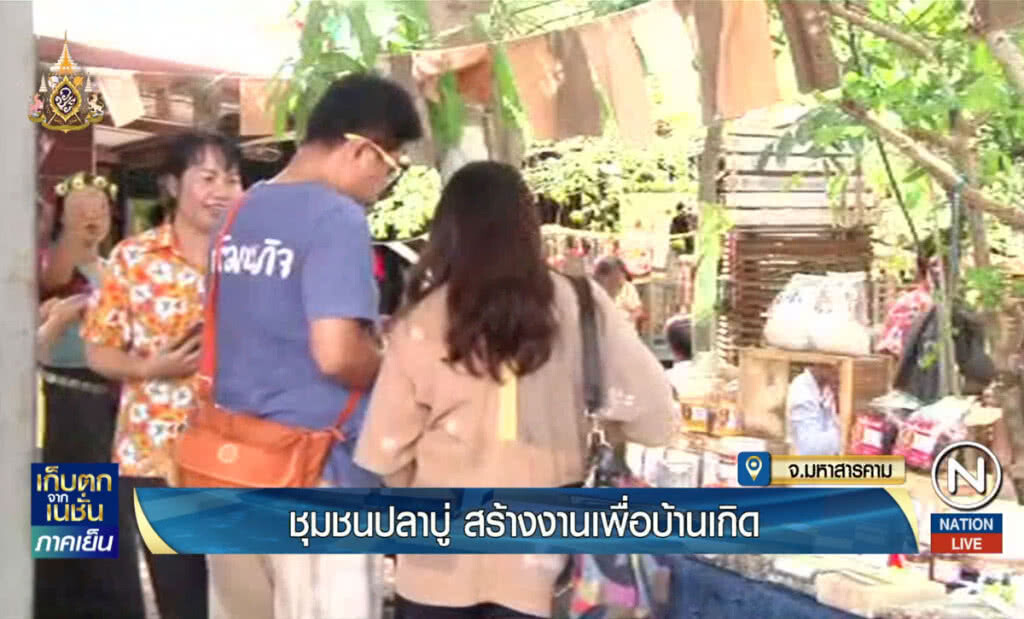 ชุมชนปลาบู่ สร้างงานเพื่อบ้านเกิด