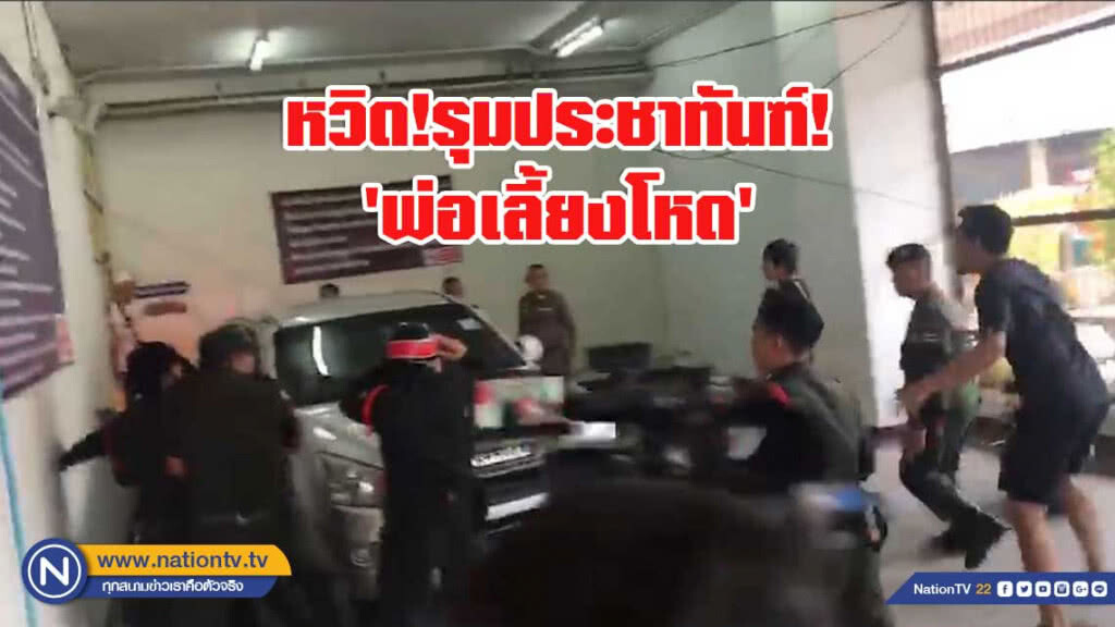 หวิด!รุมประชาทันฑ์! 'พ่อเลี้ยงโหด' ขณะนำตัวตัวส่งศาล หวิด!รุมประชาทันฑ์! 'พ่อเลี้ยงโหด' ขณะนำตัวตัวส่งศาล