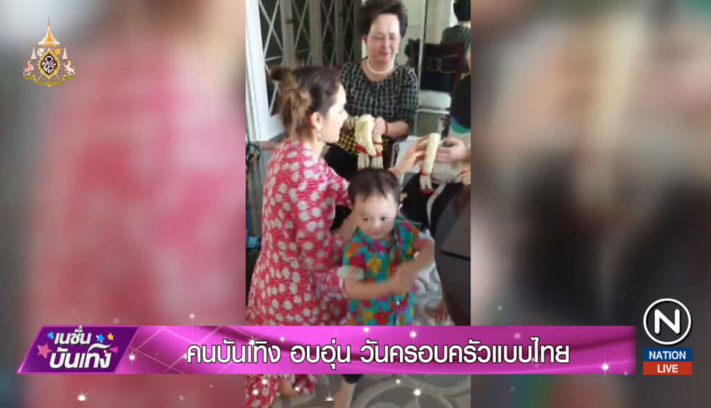 คนบันเทิง อบอุ่น วันครอบครัวแบบไทย