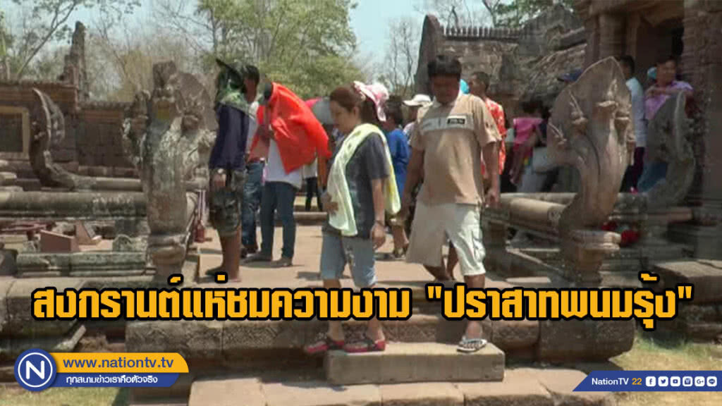 แห่ชมความงาม "ปราสาทพนมรุ้ง" ช่วงสงกรานต์