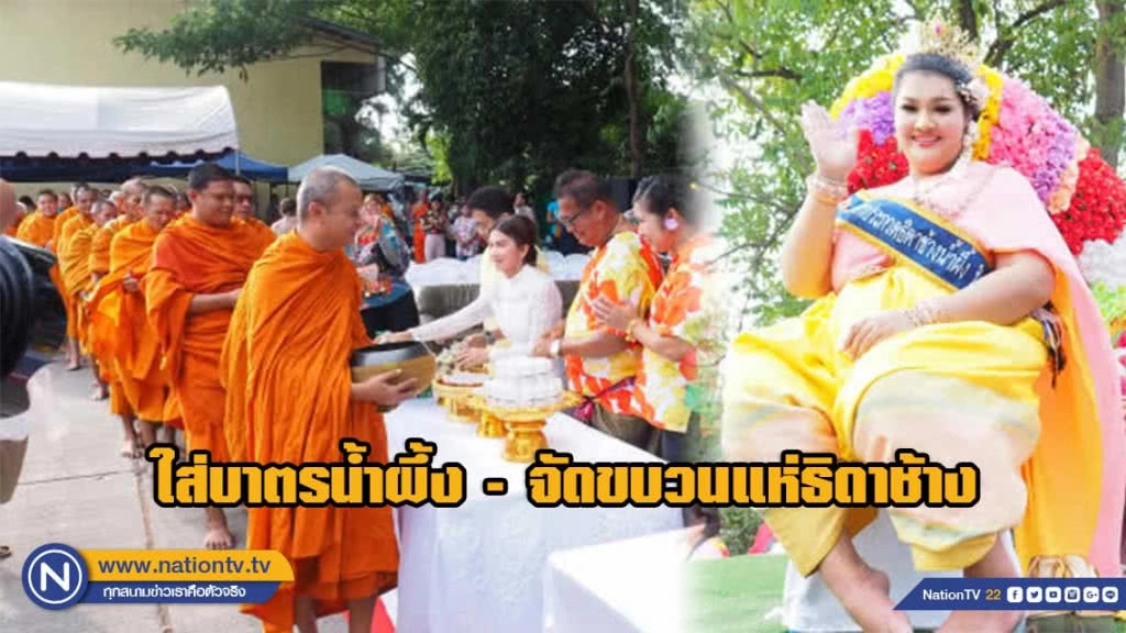 ใส่บาตรน้ำผึ้งประเพณีแห่งเดียวในไทย จัดขบวนแห่ธิดาช้างยิ่งใหญ่