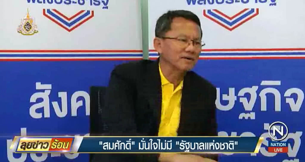 "สมศักดิ์" มั่นใจไม่มี "รัฐบาลแห่งชาติ" "สมศักดิ์" มั่นใจไม่มี "รัฐบาลแห่งชาติ"