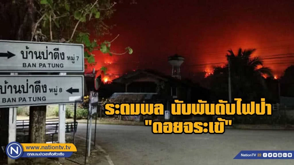 ระดมจนท.-อาสาฯนับพันดับไฟป่า "ดอยจระเข้"