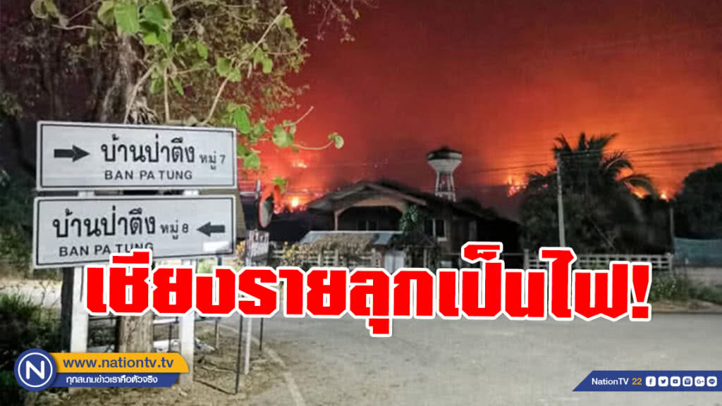 เชียงรายลุกเป็นไฟ! โหมดอยจระเข้เป็นทะเลเพลิง ระดมจนท.-อาสาฯนับพันสกัด