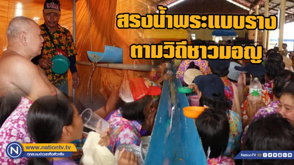 สรงน้ำพระแบบรางตามวิถีชาวมอญ ที่วัดมะขาม
