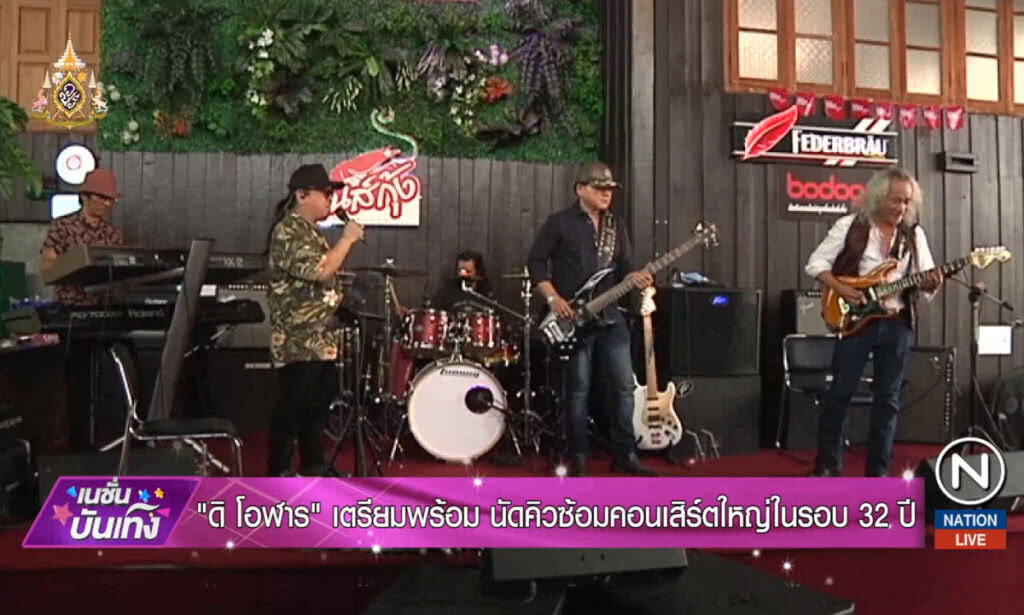 "ดิ โอฬาร" เตรียมพร้อม นัดคิวซ้อมคอนเสิร์ตใหญ่ในรอบ 32 ปี
