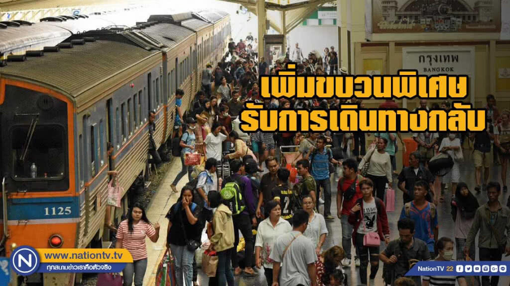 ร.ฟ.ท.เพิ่มขบวนพิเศษรับการเดินทางกลับ กทม.