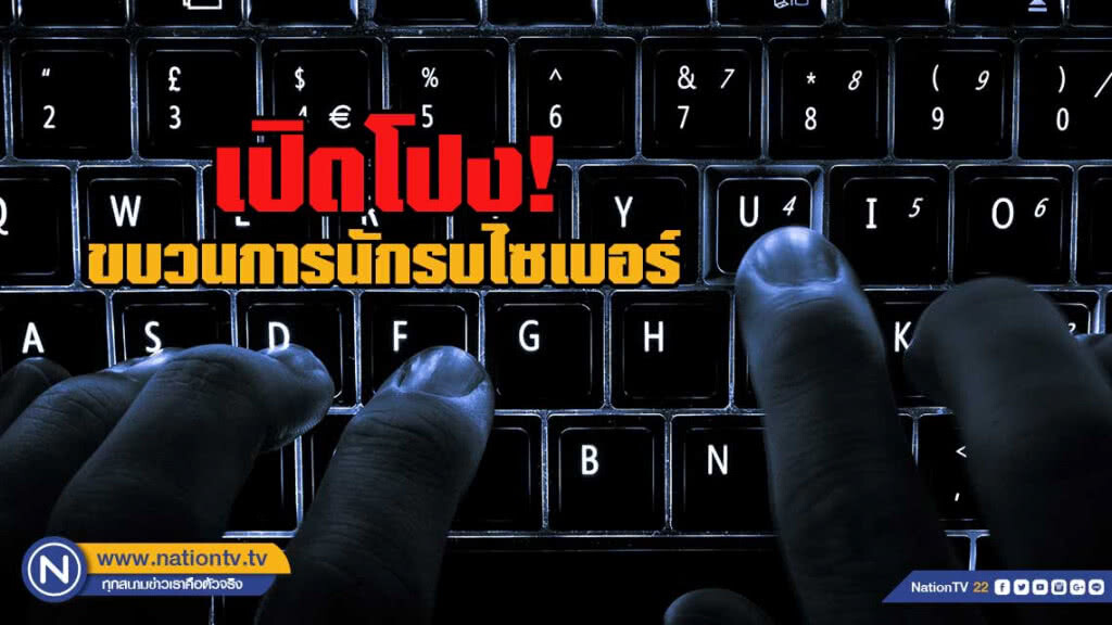 "กลับมาแล้วครับ!!" นักวิชาการแฉ "ขบวนการนักรบไซเบอร์"