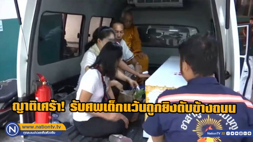 ญาติเศร้า! รับศพเด็กแว้น หลังถูกยิงดับข้างถนน ญาติเศร้า! รับศพเด็กแว้น หลังถูกยิงดับข้างถนน