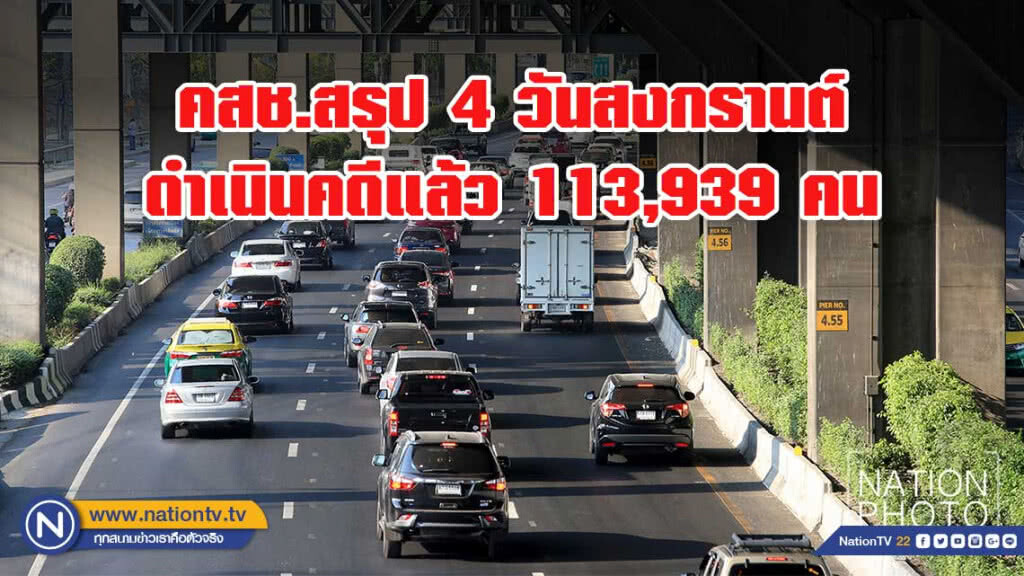 คสช.สรุป 4 วันสงกรานต์ ยึดรถเมาแล้วขับ 3,695 คัน ดำเนินคดีแล้ว 113,939 คน คสช.สรุป 4 วันสงกรานต์ ยึดรถเมาแล้วขับ 3,695 คัน ดำเนินคดีแล้ว 113,939 คน