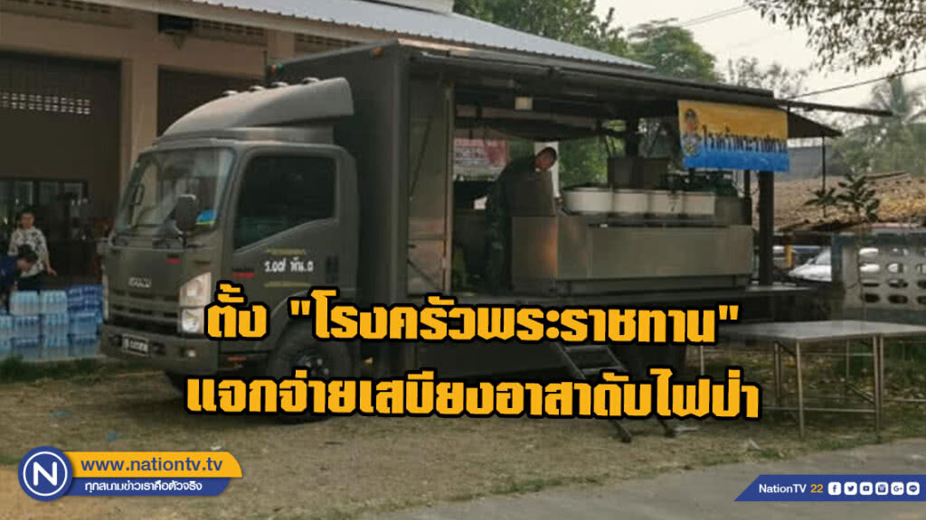 ตั้ง"โรงครัวพระราชทาน" แจกจ่ายเสบียงอาสาดับไฟป่า​กว่า​1,500​ คน คาดเย็นนี้ไฟป่าแม่จันดับหมด​