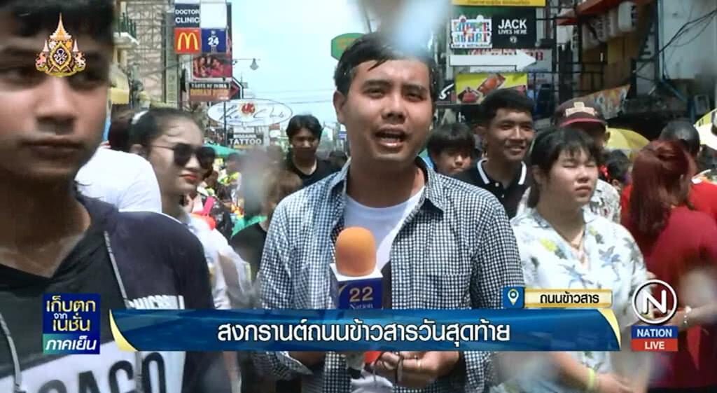 (คลิปข่าว) รายงานสด สงกรานต์ถนนข้าวสารวันสุดท้าย