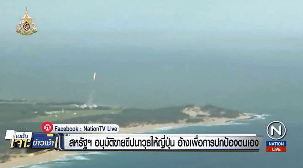 สหรัฐฯ อนุมัติขายขีปนาวุธ ให้ญี่ปุ่น อ้างเพื่อการปกป้องตนเอง