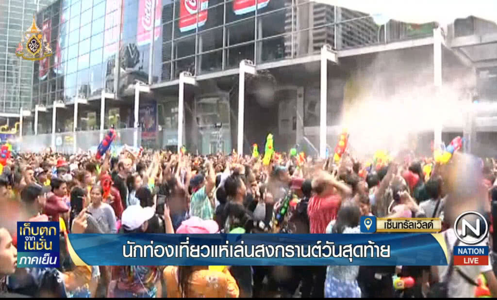 นักท่องเที่ยวแห่เล่นสงกรานต์วันสุดท้าย ที่เซนทรัลเวิล