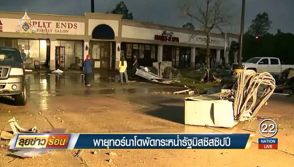 พายุทอร์นาโดพัดกระหน่ำรัฐมิสซิสซิปปี
