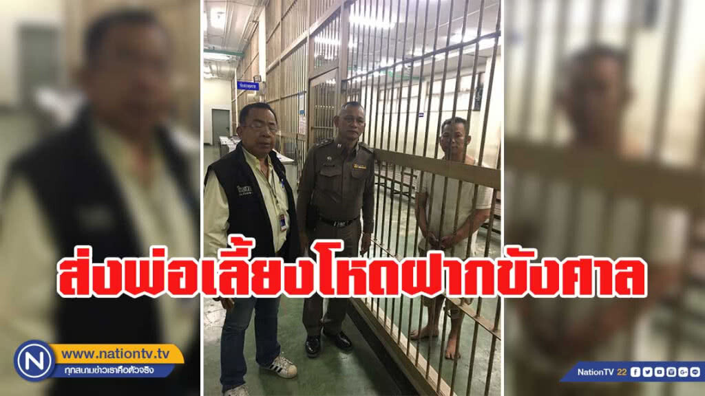 ตร.ส่งพ่อเลี้ยงโหดฝากขังศาล หวั่นถูกรุมประชาทัณฑ์ ตร.ส่งพ่อเลี้ยงโหดฝากขังศาล หวั่นถูกรุมประชาทัณฑ์