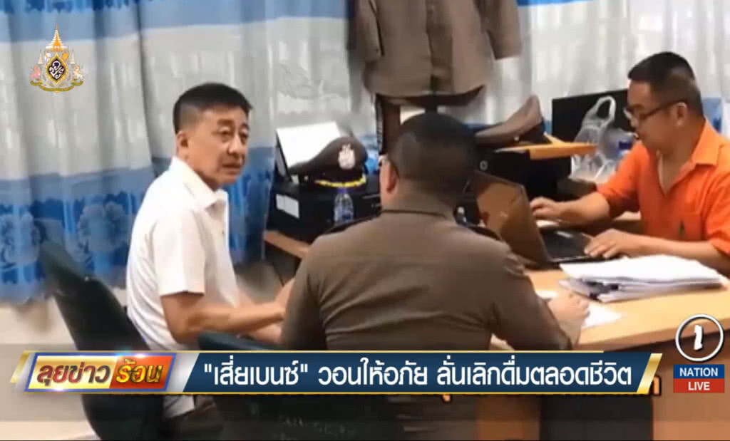 "เสี่ยเบนซ์" วอนให้อภัย ลั่นเลิกดื่มตลอดชีวิต