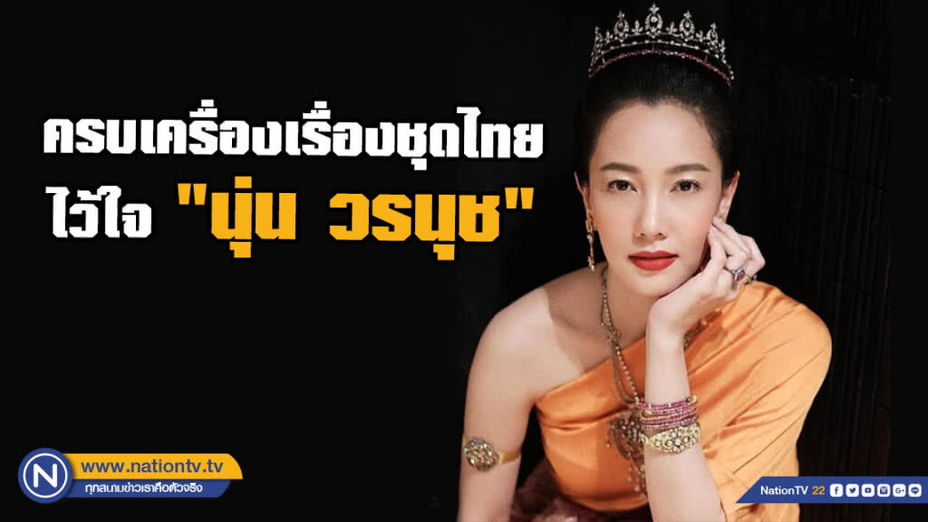 ครบเครื่องเรื่องชุดไทย...ไว้ใจ "นุ่น วรนุช" ยุคไหนก็สวยสะกด ครบเครื่องเรื่องชุดไทย...ไว้ใจ "นุ่น วรนุช" ยุคไหนก็สวยสะกด