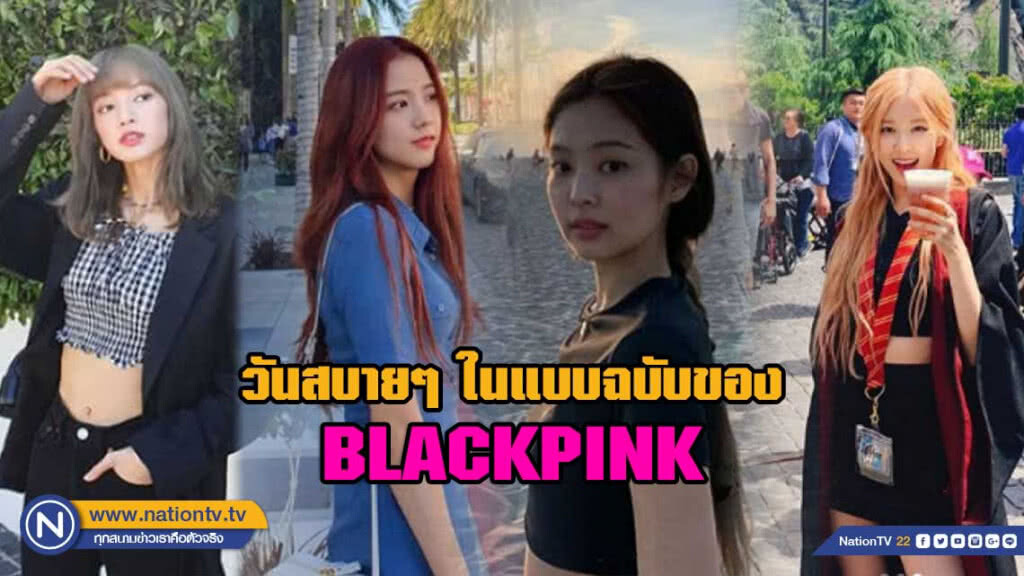 "แบล็คพิงค์" วางไมค์ กับลุคชิลๆ หลังงาน Coachella Festival