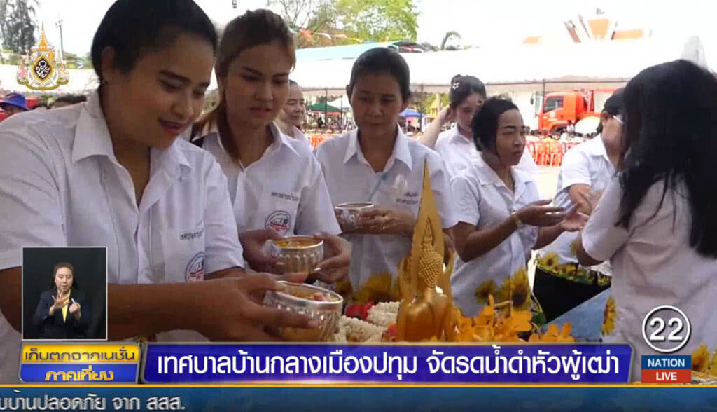 เทศบาลบ้านกลาง เมืองปทุม จัดรดน้ำดำหัวผู้เฒ่า