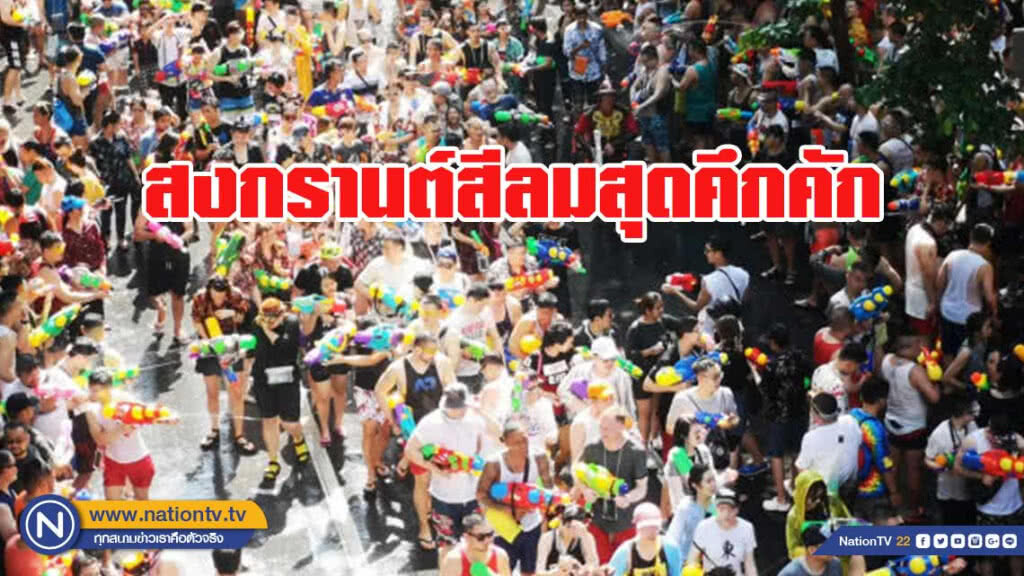 สงกรานต์สีลมสุดคึกคัก! นักเล่นน้ำ โปรยจูบนักข่าว ขณะรายงานสด
