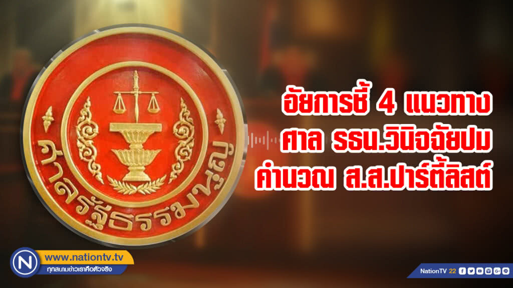 อัยการชี้ 4 แนวทาง ศาลรัฐธรรมนูญวินิจฉัยปมคำนวณ ส.ส.ปาร์ตี้ลิสต์