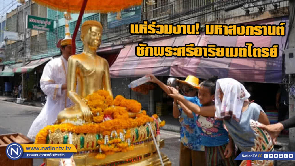 แห่ร่วมงาน! มหาสงกรานต์ชักพระศรีอาริยเมตไตรย์